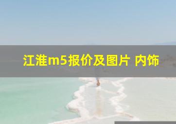 江淮m5报价及图片 内饰